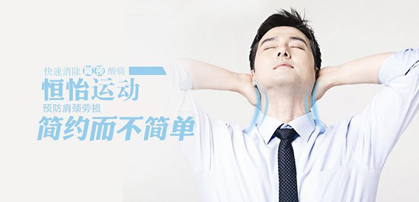 預(yù)防頸椎病——恒怡運(yùn)動(dòng)，簡(jiǎn)約而不簡(jiǎn)單！